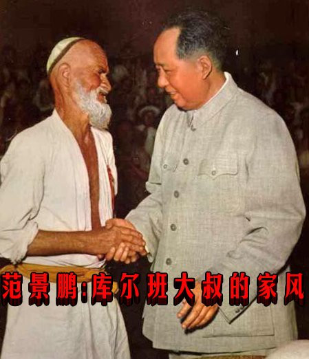 范景鹏：库尔班大叔的家风