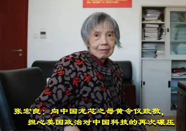 张宏良：向中国龙芯之母黄令仪致敬，担心美国政治对中国科技的再次碾压