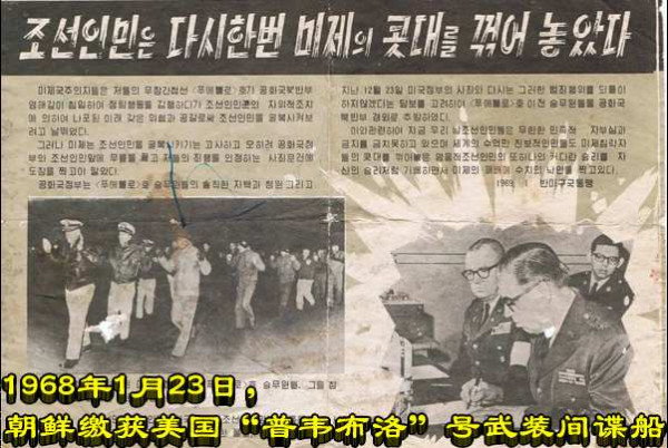1968年1月23日，朝鲜缴获美国“普韦布洛”号武装间谍船