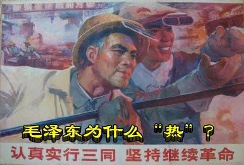 毛泽东为什么“热”？