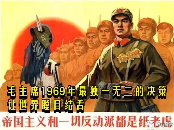 毛主席1969年最独一无二的决策让世界瞠目结舌