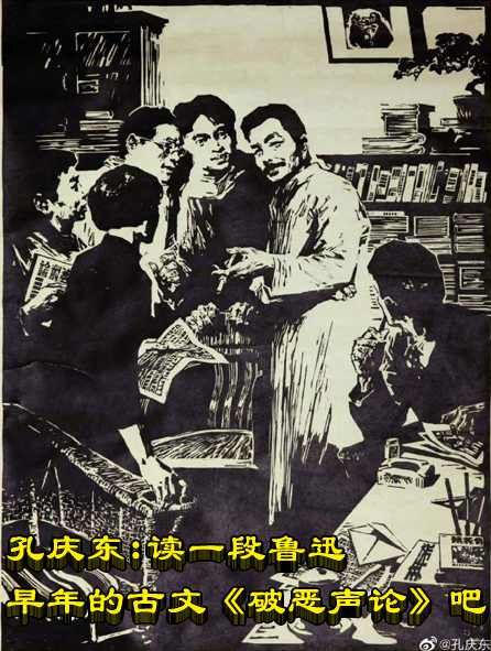 孔庆东:读一段鲁迅早年的古文《破恶声论》吧