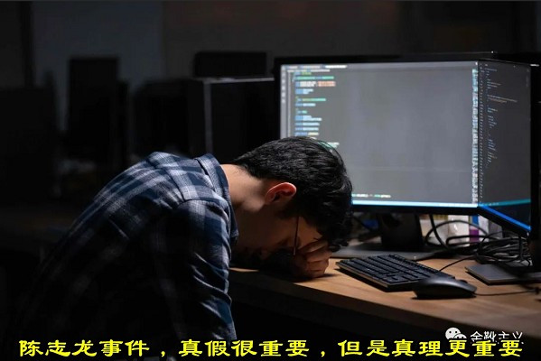 陈志龙事件，真假很重要，但是真理更重要
