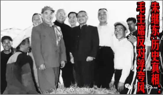 朱继东丨历史真相：毛主席反对浮夸风