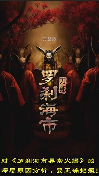 对《罗刹海市异常火爆》的深层原因分析，要正确把握！