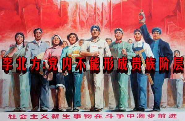 李北方:党内不能形成贵族阶层