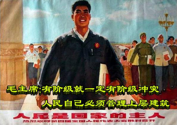 毛主席：有阶级就一定有阶级冲突 人民自己必须管理上层建筑