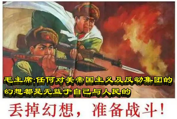 毛主席：任何对美帝国主义及反动集团的幻想都是无益于自己与人民的