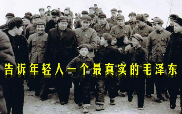 告诉年轻人一个最真实的毛泽东
