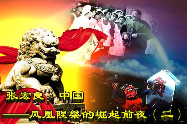 张宏良：中国——凤凰陧槃的崛起前夜（二）