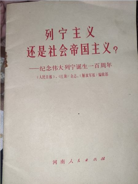 列宁主义，还是社会帝国主义？