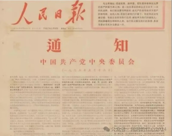 伟大的历史文献《五一六通知》