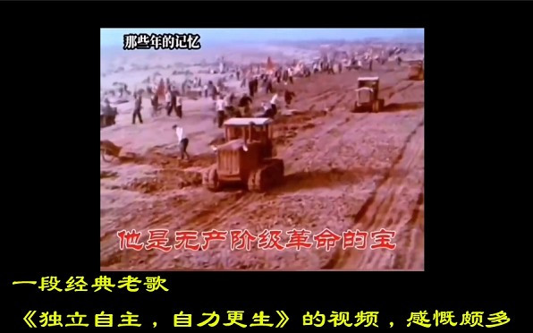 一段经典老歌《独立自主，自力更生》的视频，感慨