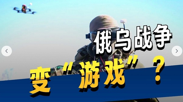 从俄乌战争性质的巨变,认清大众时代战争的关键特征
