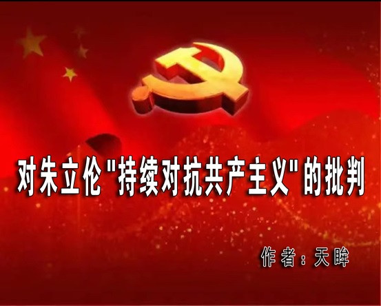 天眸：对朱立伦“持续对抗共产主义”的批判