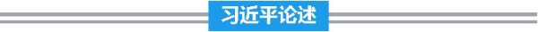 习近平治国理政关键词：破窗效应