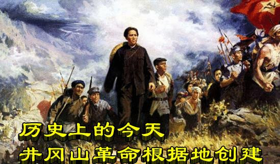 历史上的今天 井冈山革命根据地创建