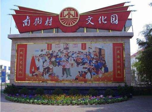 左鹏：南街村的经济与村民福利