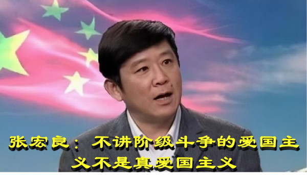 张宏良：不讲阶级斗争的爱国主义不是真爱国主义