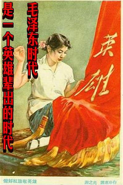毛泽东时代是一个英雄辈出的时代