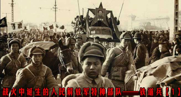 战火中诞生的人民解放军特种部队——铁道兵【1】