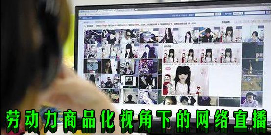 劳动力商品化视角下的网络直播