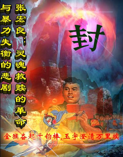 张宏良：灵魂救赎的革命与暴力失衡的悲剧