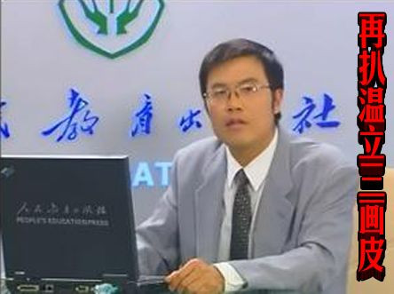 再扒温立三画皮