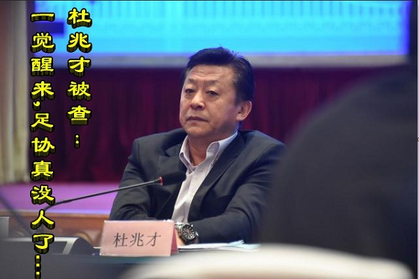 杜兆才被查： 一觉醒来，足协真没人了……