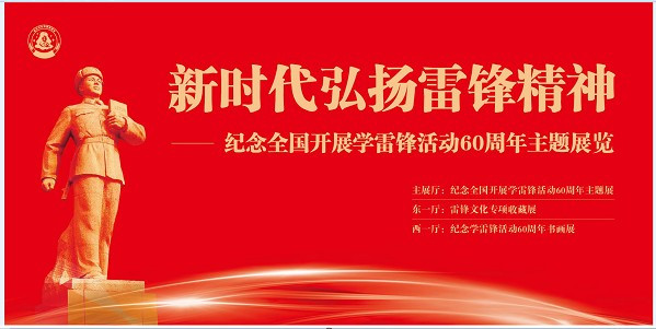  “公社原则”永存 ，“雷锋精神”不朽