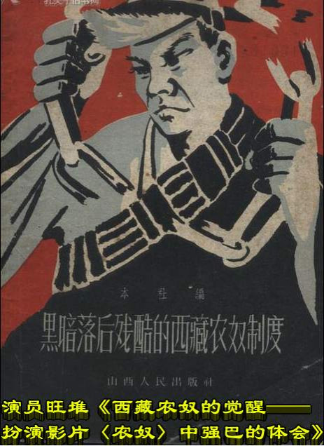 演员旺堆《西藏农奴的觉醒——扮演影片〈农奴〉中强巴的体会》