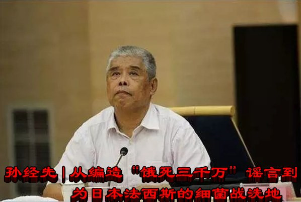孙经先 | 从编造“饿死三千万”谣言到为日本法西斯的细菌战洗地