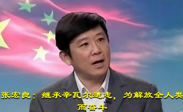 张宏良：继承辛瓦尔遗志，为解放全人类而奋斗（2024）