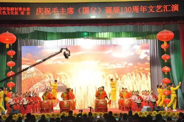 濮耐股份环保耐材事业部·新密市红色文化促进会举行庆祝毛主席诞辰130周年文艺汇演