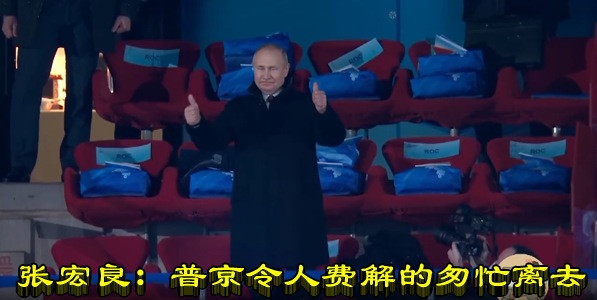张宏良：普京令人费解的匆匆离去