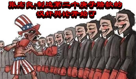 张宏良：制造第二个庚子赔款的汉奸舆论开始了