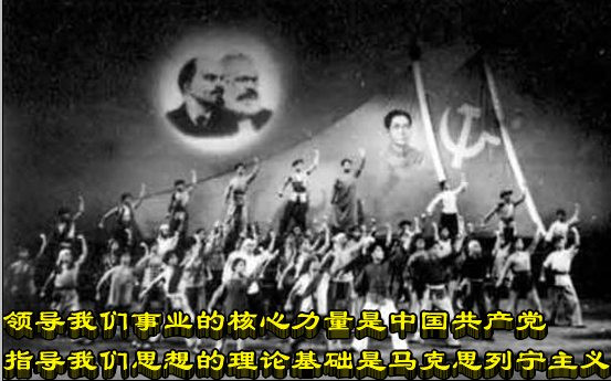 领导我们事业的核心力量是中国共产党 指导我们思想的理论基础是马克思列宁主义