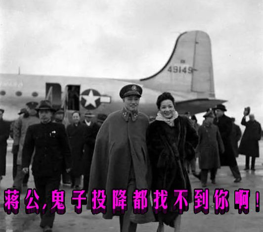 蒋公，鬼子投降都找不到你啊！