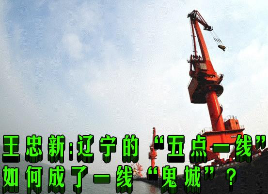 王忠新：辽宁的“五点一线”如何成了一线“鬼城”?