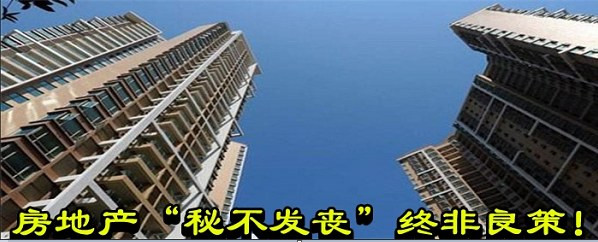 房地产“秘不发丧”终非良策！