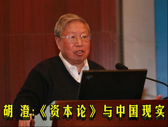 胡澄：《资本论》与中国现实