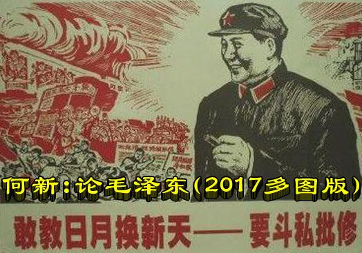 何新：论毛泽东