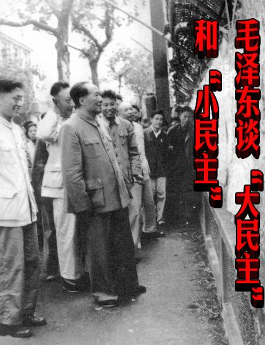 毛泽东谈“大民主”和“小民主”