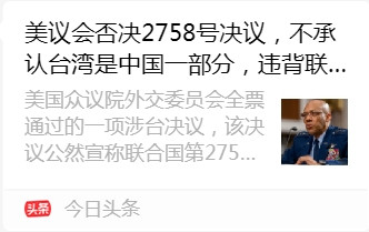 张宏良：美国否定联大2758号决议是台湾独立的根本标志