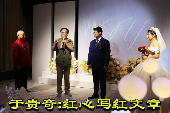 于贵奇:红心写红文章