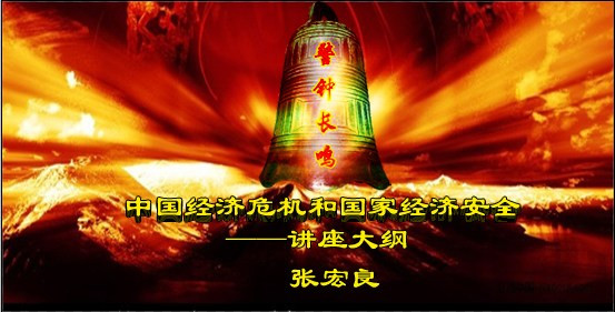 张宏良：中国经济危机和国家经济安全