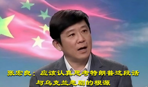 张宏良：应该认真思考特朗普这段话与乌克兰悲剧的根源