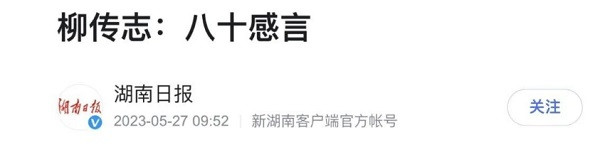 张宏良：湖南日报为什么把宝押在了“翻烧饼”的柳传志身上