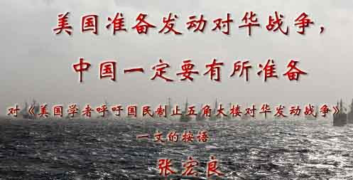——对《美国学者呼吁国民制止五角大楼对华发动战争》一文的按语