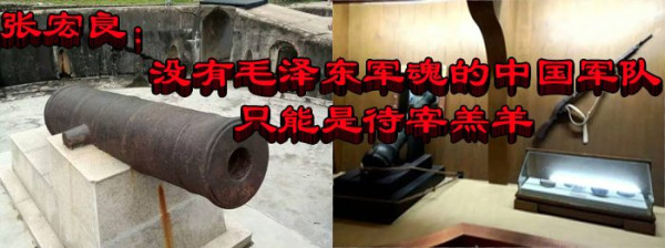 张宏良：没有毛泽东军魂的中国军队只能是待宰羔羊